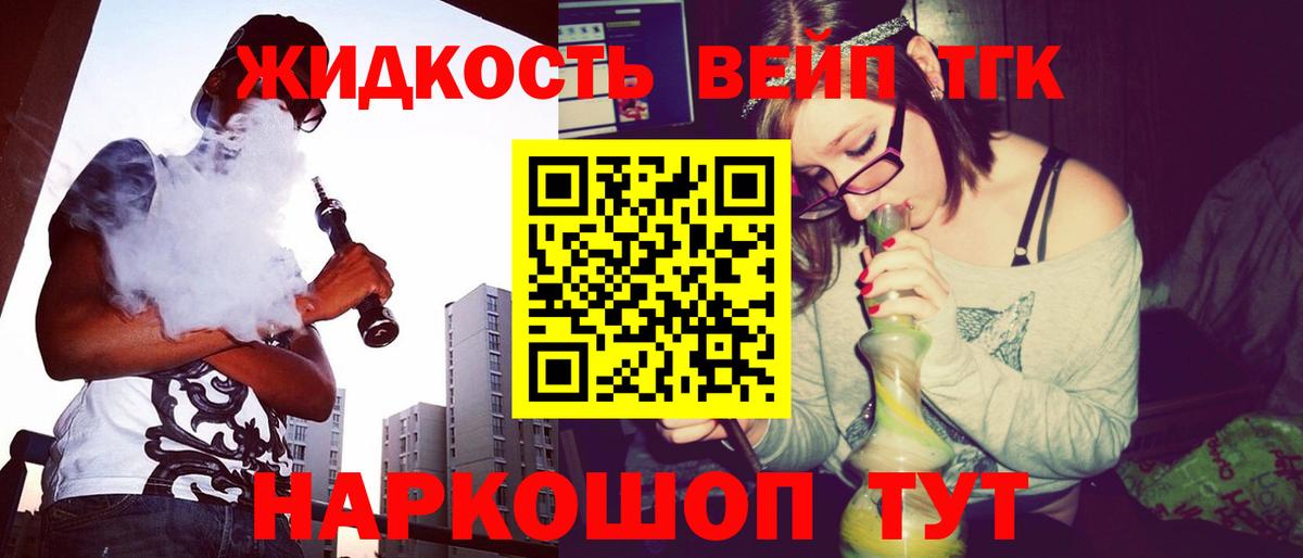 ТГК вейп с тгк Ейск